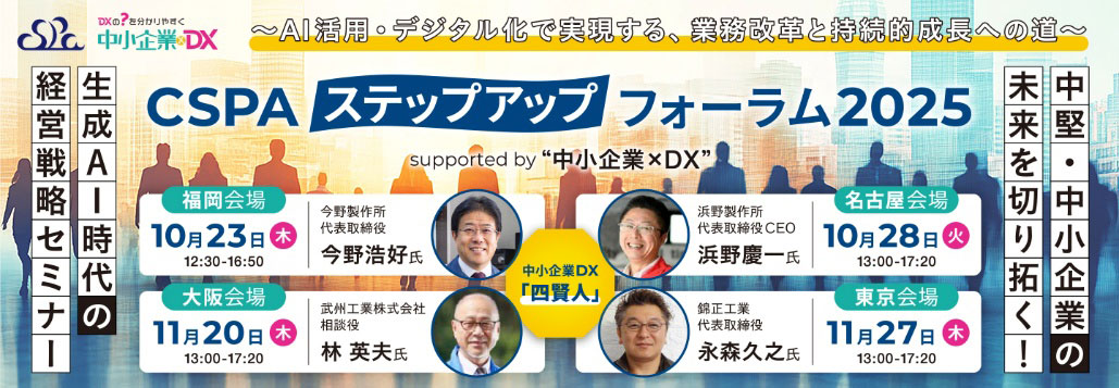 CSPAステップアップフォーラム2025