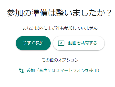 「今すぐ参加」をクリック