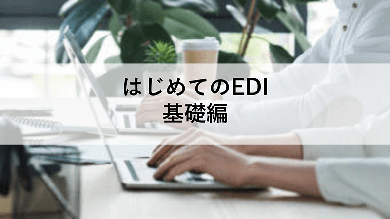 はじめてのEDI～①基礎編