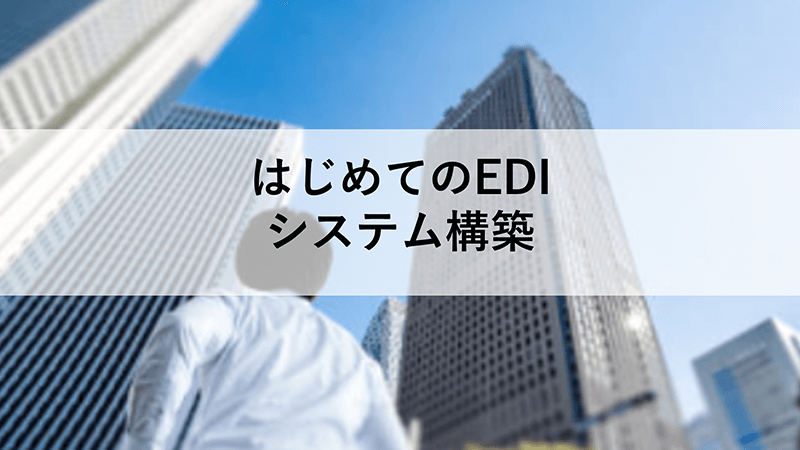 はじめてのEDIシステム構築