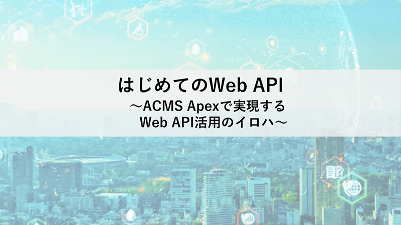 はじめてのWeb API