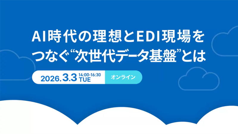 AI時代の理想とEDI現場をつなぐ“次世代データ基盤”とは