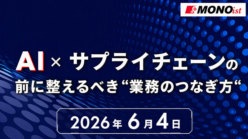 AI×サプライチェーンの前に整えるべき“業務のつなぎ方”