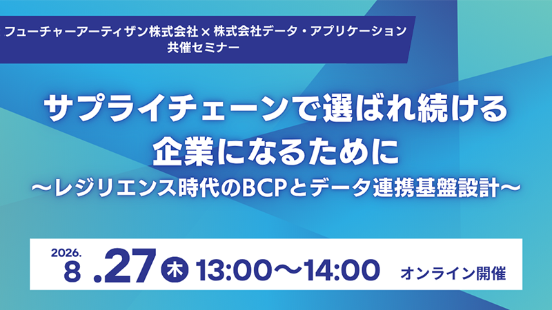 サプライチェーンで選ばれ続ける企業になるために~レジリエンス時代のBCPとデータ連携基盤設計~