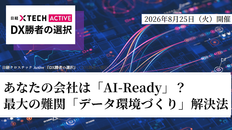 あなたの会社は「AI-Ready」?最大の難関「データ環境づくり」解決法