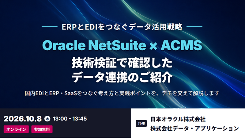 ERPとEDIをつなぐデータ活用戦略 ~Oracle NetSuite × ACMSの技術検証で確認したデータ連携のご紹介~